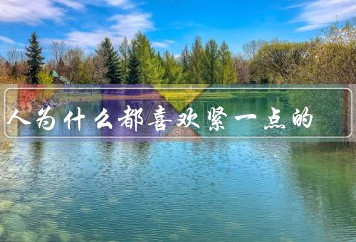 男人为什么都喜欢紧一点的