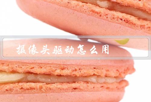 摄像头驱动怎么用
