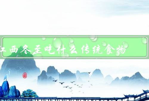 江西冬至吃什么传统食物