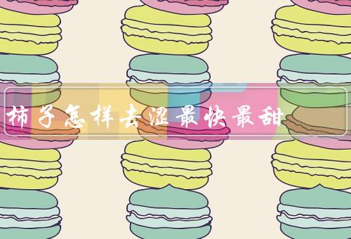 柿子怎样去涩最快最甜