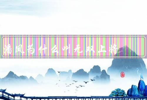 潘凤为什么叫无双上将