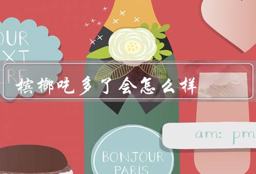 槟榔吃多了会怎么样