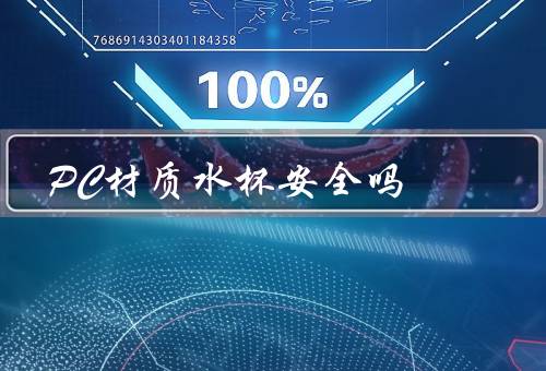 PC材质水杯安全吗