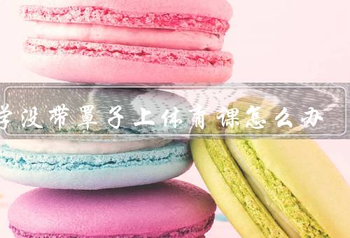 上学没带罩子上体育课怎么办