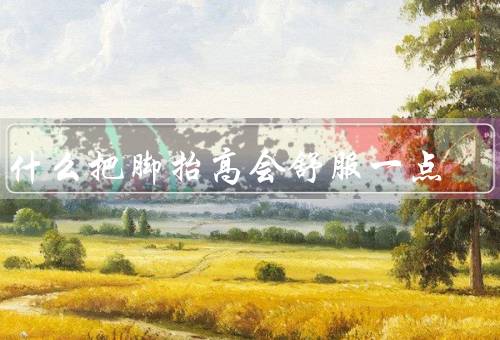 为什么把脚抬高会舒服一点