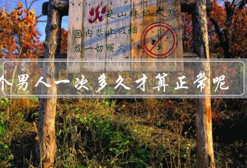 一个男人一次多久才算正常呢