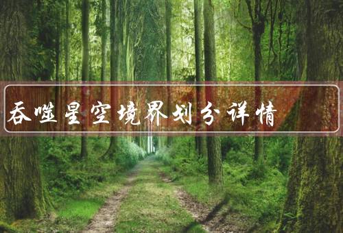 吞噬星空境界划分详情