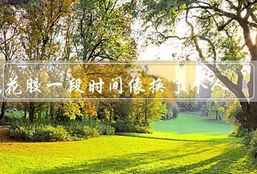 吃花胶一段时间像换了个人