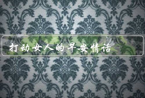 打动女人的早安情话