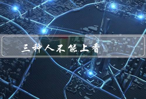 三种人不能上香