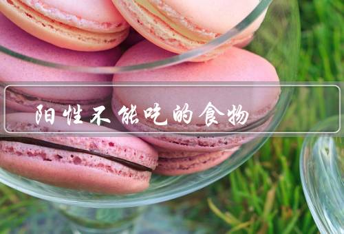 阳性不能吃的食物