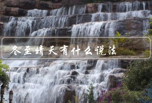 冬至晴天有什么说法