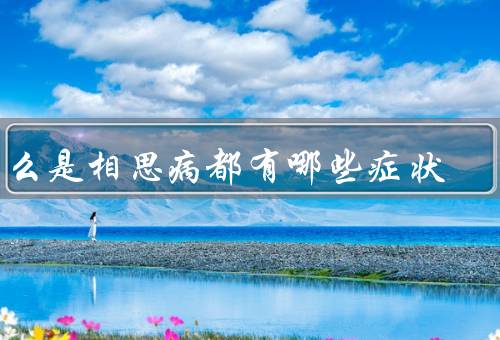 什么是相思病都有哪些症状