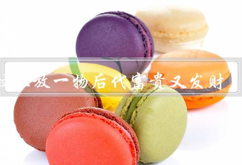 祖坟上放一物后代富贵又发财
