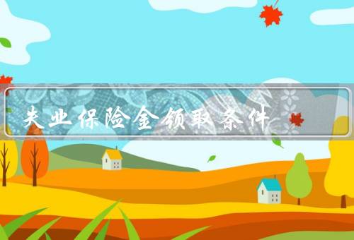 失业保险金领取条件