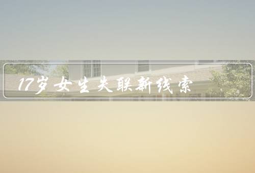 17岁女生失联新线索