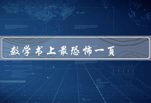 数学书上最恐怖一页