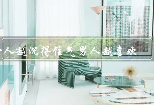 女人越沉得住气男人越喜欢