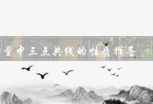 向量中三点共线的性质推导
