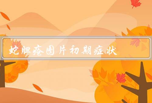 蛇胆疮图片初期症状