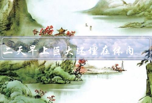 第二天早上巨大还埋在体内
