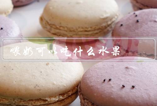 喂奶可以吃什么水果