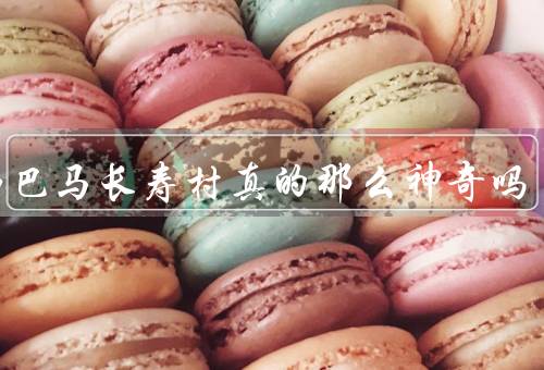 广西巴马长寿村真的那么神奇吗