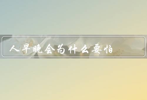 人早晚会为什么要怕，人断气的那一刻痛苦吗（极度恐惧）