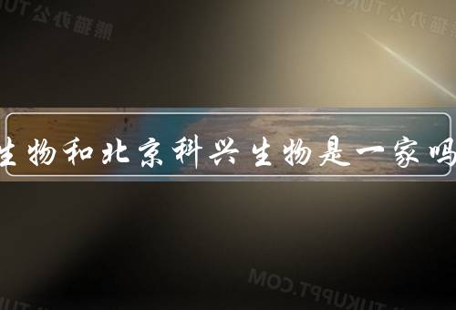 北京生物和北京科兴生物是一家吗