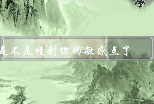 是不是撞到你的敏感点了