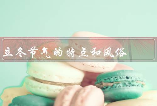 立冬节气的特点和风俗