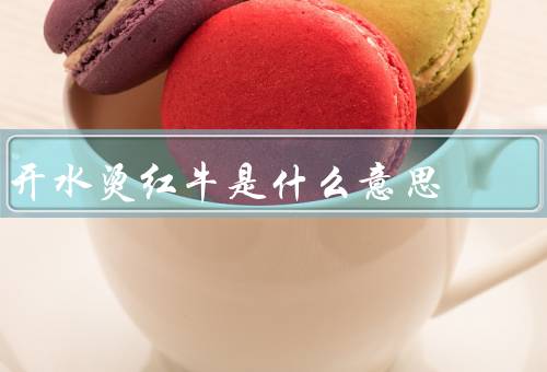 开水烫红牛是什么意思