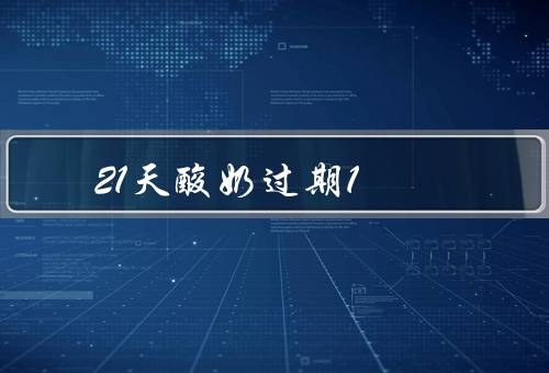 21天酸奶过期1-2天能喝吗