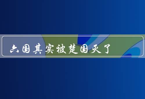 六国其实被楚国灭了