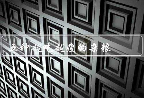 五种越吃越瘦的杂粮