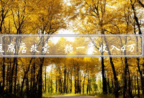 臭豆腐店改卖椪糖一天收入4万