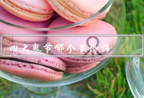 四大鬼节哪个最恐怖