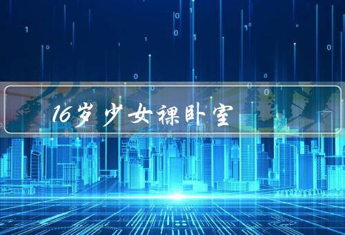 16岁少女裸卧室