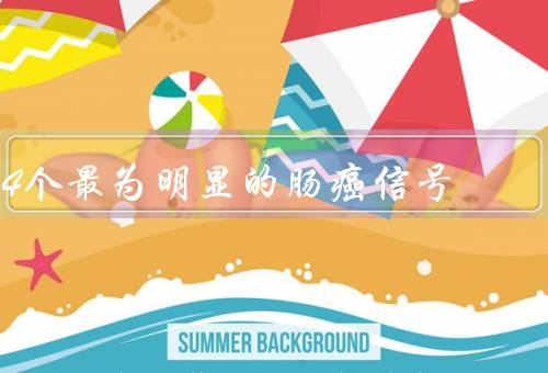 4个最为明显的肠癌信号，屁多且臭（对比直肠癌早期拉屎）