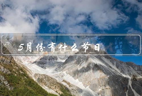 5月份有什么节日
