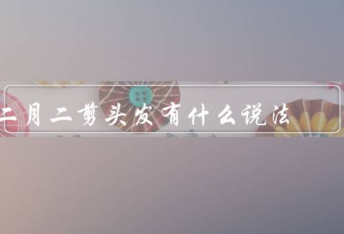 二月二剪头发有什么说法