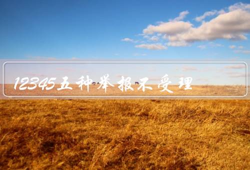 12345五种举报不受理