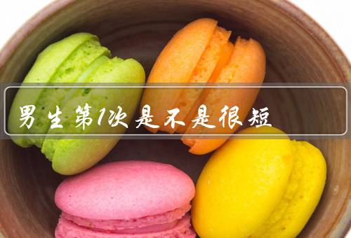 男生第1次是不是很短