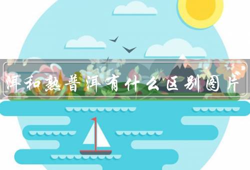 生普洱和熟普洱有什么区别图片