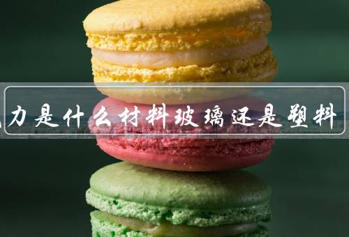 亚克力是什么材料玻璃还是塑料