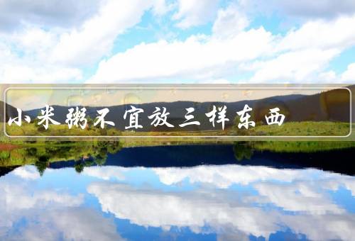 小米粥不宜放三样东西