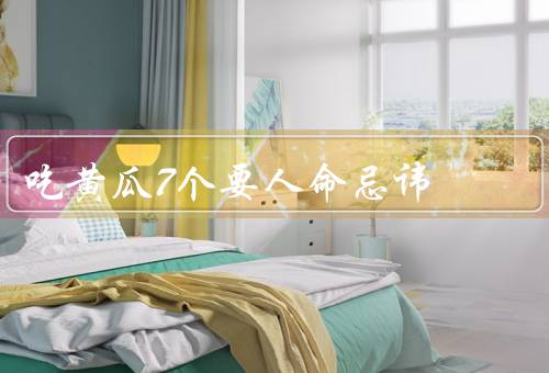 吃黄瓜7个要人命忌讳