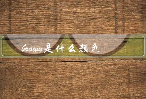 brown是什么颜色