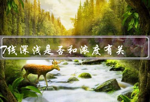 T线深浅是否和浓度有关