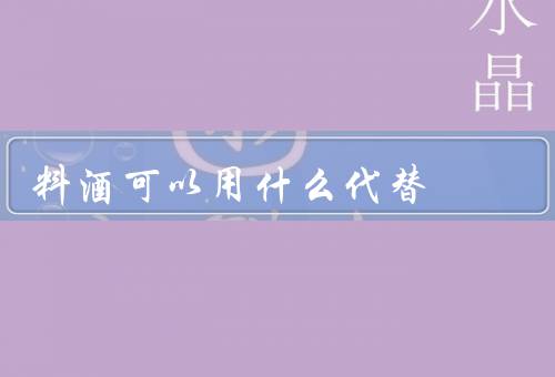 料酒可以用什么代替